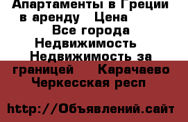 Апартаменты в Греции в аренду › Цена ­ 30 - Все города Недвижимость » Недвижимость за границей   . Карачаево-Черкесская респ.